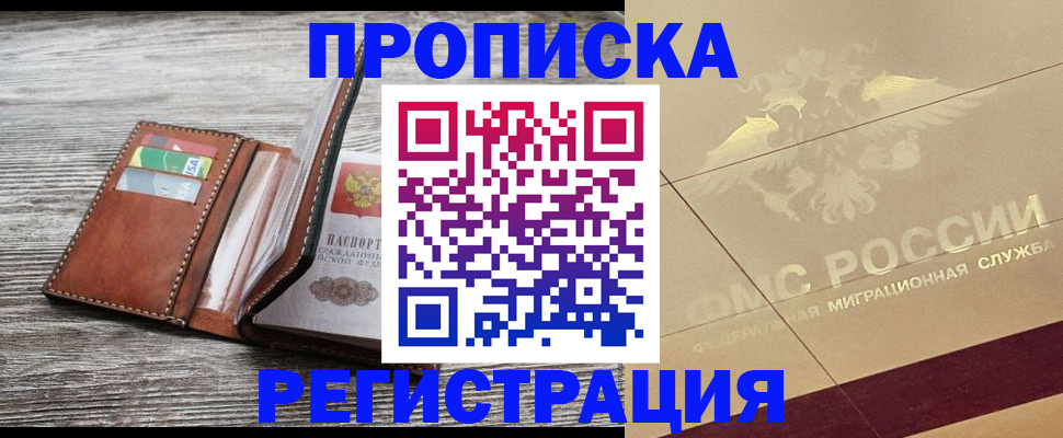 прописка в квартире в Мордовии